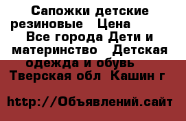 Сапожки детские резиновые › Цена ­ 450 - Все города Дети и материнство » Детская одежда и обувь   . Тверская обл.,Кашин г.